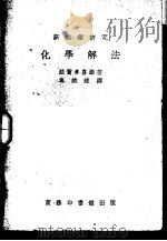 新推理研究化学解法（1935 PDF版）