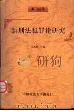 新刑法犯罪论研究   1999  PDF电子版封面  7562018057  宋庆德主编 