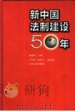 新中国法制建设50年   1999  PDF电子版封面  7214025280  郭成伟主编 