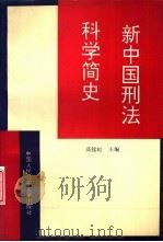 新中国刑法科学简史   1993  PDF电子版封面  781011512X  高铭暄等撰 