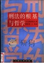 刑法的根基与哲学   1991  PDF电子版封面  7542604627  （日）西原春夫著；顾肖荣等译 
