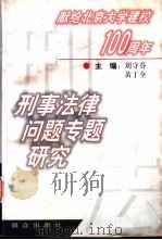 刑事法律问题专题研究   1998  PDF电子版封面  7501417318  刘守芬，黄丁全主编 