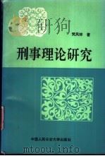 刑事理论研究   1992  PDF电子版封面  7810114557  樊凤林著 