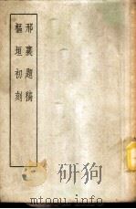 邢襄题稿  枢垣初刻   1958  PDF电子版封面  11018·104  （明）李永茂撰 