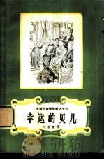 幸运的贝儿   1978  PDF电子版封面  10188·44  （丹）安徒生（H.C.Andersen）著；叶君健译 