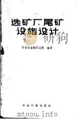 选矿厂尾矿设施设计   1959  PDF电子版封面  15062·1900  有色冶金设计总院编著 