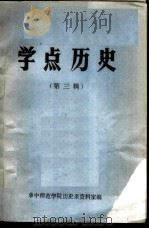 学点历史  第3辑     PDF电子版封面  73215  华中师范学院历史系资料室编 