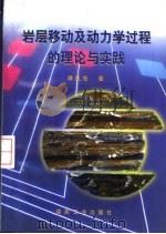 岩层移动及动力学过程的理论与实践   1997  PDF电子版封面  7502015353  麻凤海著 