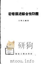 岩巷掘进综合性防尘   1958  PDF电子版封面  15035·622  王传久编著 