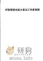 研制开发地区水产加工特产专辑     PDF电子版封面    台湾省渔业局汇编 