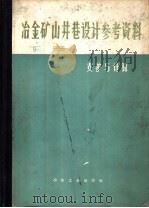 冶金矿山井巷设计参考资料  下  支护与计算   1977  PDF电子版封面  15062·3246  冶金工业部南昌有色冶金设计院编 