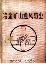 冶金矿山通风防尘（1976 PDF版）