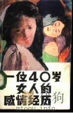 一位40岁女人的感情经历   1987  PDF电子版封面  10296·191  朱晓军等著 