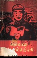 一心为公的共产主义战士蔡永祥（1967 PDF版）
