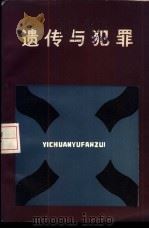 遗传与犯罪   1986  PDF电子版封面  3067310  （美）劳伦斯·泰勒著；孙力，贾宇译 