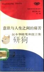 意欲与人生之间的痛苦  叔本华随笔和箴言集   1988  PDF电子版封面  7542600419  李小兵译 