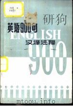 英语900句  汉译注释（1978 PDF版）