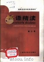 英语精读  第3册（1989 PDF版）
