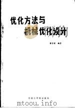 优化方法与机械优化设计   1986  PDF电子版封面  15410·007  黄家骧编著 