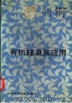 有机硅及其应用   1990  PDF电子版封面  7502309926  吴森纪编著 