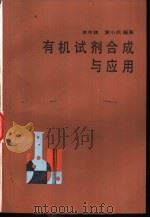 有机试剂合成与应用   1986  PDF电子版封面  15204·164  李中林，黄小凤编著 