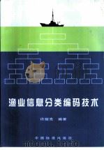 渔业信息分类编码技术   1998  PDF电子版封面  7506615819  许耀亮编著 
