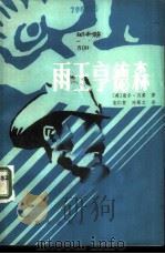 雨王亨德森   1985  PDF电子版封面  10114·190  （美）贝娄著；蓝仁哲，陶蜀之译 