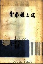 云南散文选（1979 PDF版）