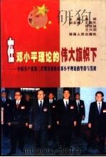 在邓小平理论的伟大旗帜下  中国共产党第三代领导集体对邓小平理论的坚持与发展（1999 PDF版）