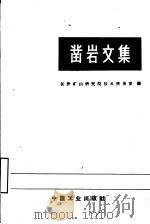 凿岩文集   1965  PDF电子版封面  15165·3308（冶金543）  长沙矿山研究院技术情报室编 