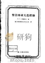 凿岩爆破先进经验   1956  PDF电子版封面  15032·463  （苏）罗曼诺夫（В.С.Романов）著；中华人民共和国重 