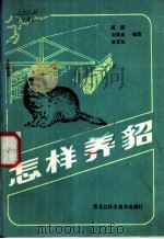 怎样养貂   1983  PDF电子版封面  16217·060  阎德，刘英豪，骆宏忱编著 