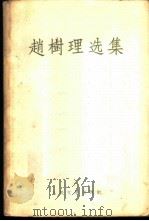 赵树理选集   1958  PDF电子版封面  10019·959  赵树理撰；新文学选集编辑委员会编辑 