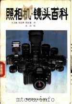 照相机·镜头百科   1987  PDF电子版封面  7538800085  王文敏等译 