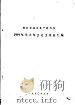 浙江省淡水水产研究所1989年学术年会论文报告汇编（1990 PDF版）