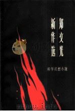 郑文光新作选  科学幻想小说（1981 PDF版）