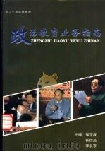 政治教育业务指南   1999  PDF电子版封面  7541813621  侯宝成，张仕品等主编 