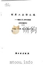 制革工业译文选  2  鞣制工艺、材料及提高皮革质量探讨（1985 PDF版）