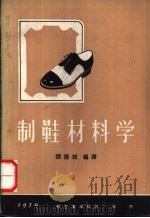 制鞋材料学   1959  PDF电子版封面  15042·757  谭扬枝编译 