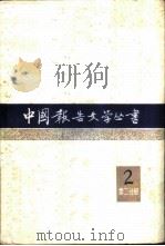 中国报告文学丛书  第2辑  第2分册（1982 PDF版）