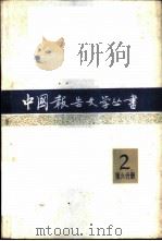 中国报告文学丛书  第2辑  第6分册（1983 PDF版）