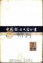中国报告文学丛书  第2辑  第3分册（1982 PDF版）