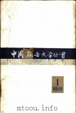 中国报告文学丛书  第1辑  第4分册（1981 PDF版）