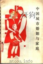 中国城市婚姻与家庭（1987 PDF版）