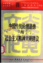 中国传统伦理道德与社会主义精神文明建设（1997 PDF版）