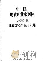 中国地质矿业家列传   1997  PDF电子版封面  7501135746  地矿部新生界杂志社编 