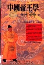中国帝王学  《贞观政要》白话版（1991 PDF版）