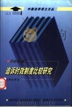 追诉时效制度比较研究   1998  PDF电子版封面  7503626844  于志刚著 