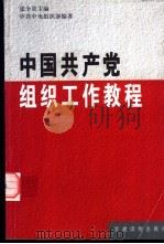 中国共产党组织工作教程（1996 PDF版）