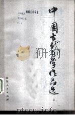 中国古代文学作品选（1980 PDF版）